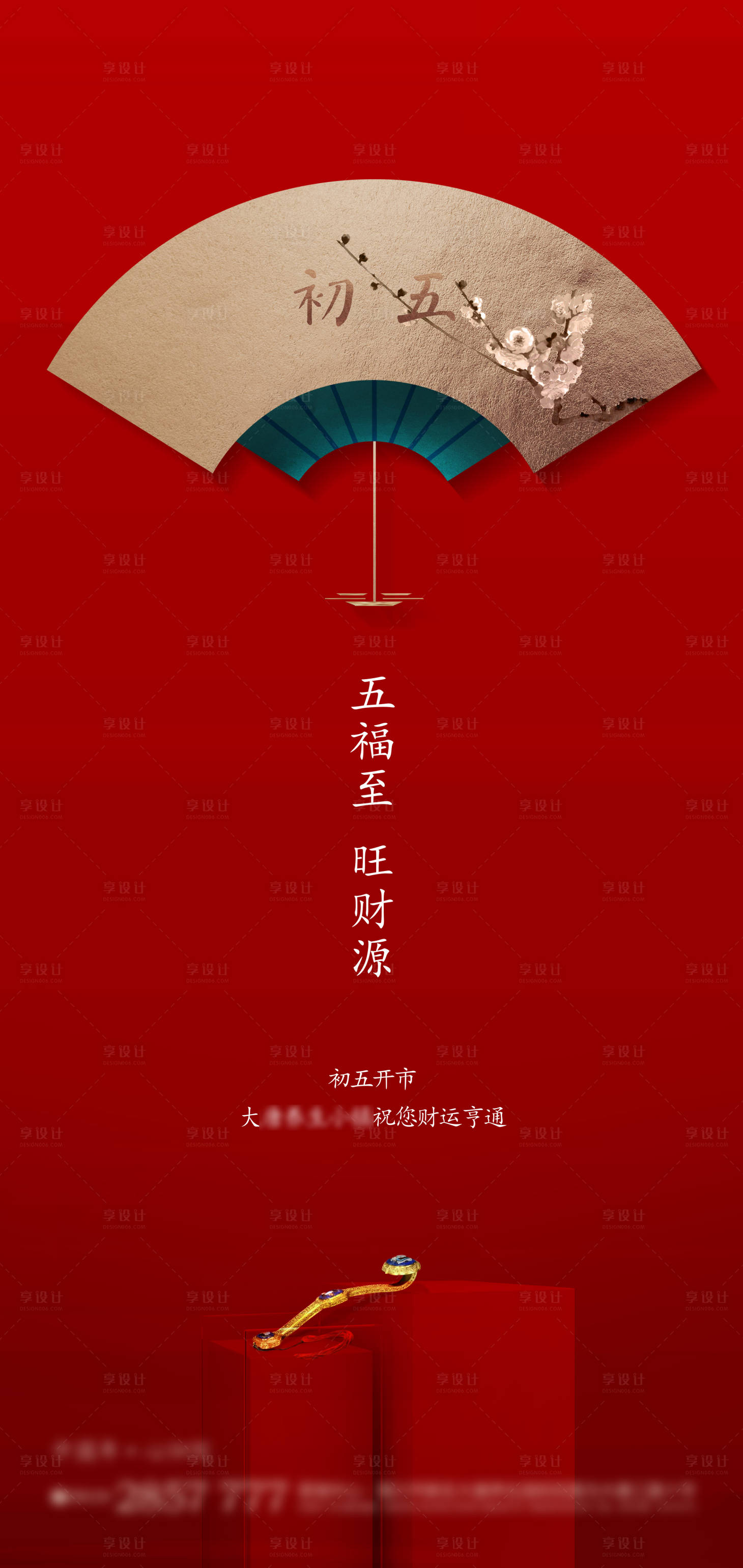 源文件下载【享设计】搜索编号：95660027126486129【新年初五年俗喜庆海报】