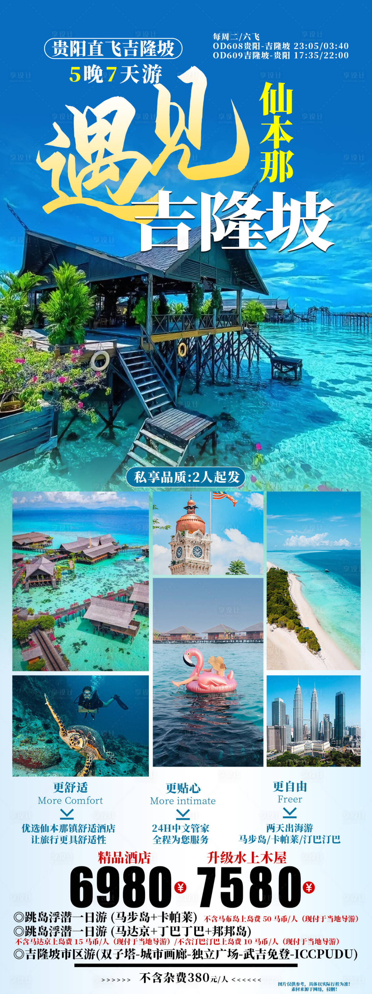 源文件下载【享设计】搜索编号：45630027268992080【仙本那旅游海报】