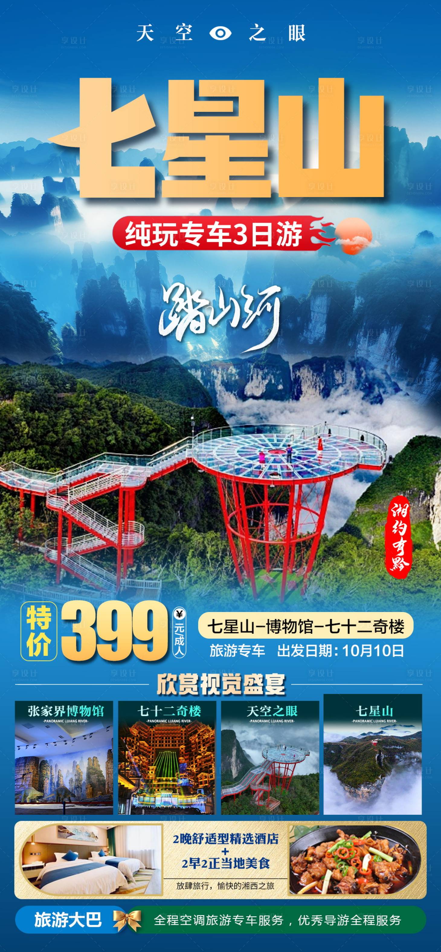 源文件下載【享設計】搜索編號：91750027366596665【湖南七星山旅游海報】
