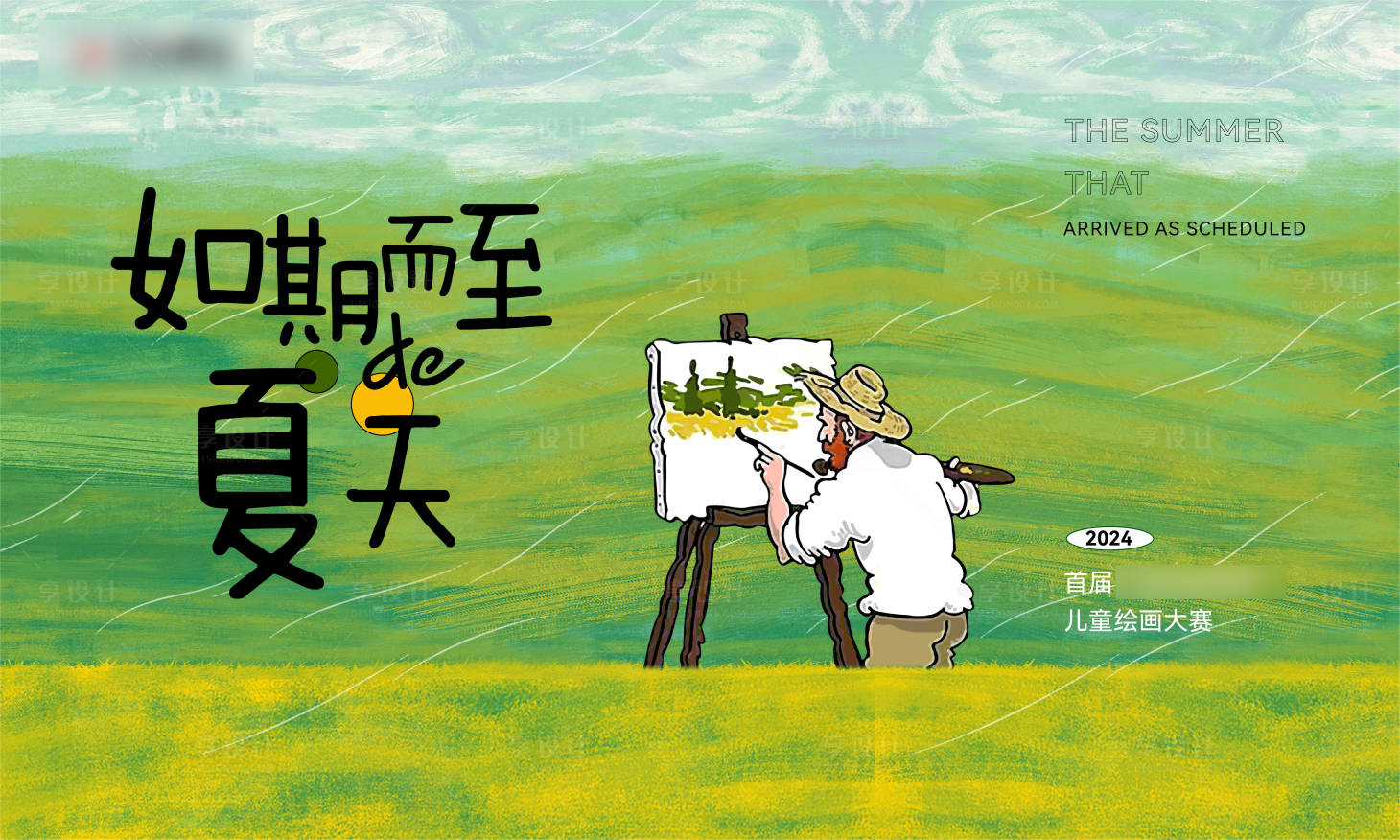 源文件下载【享设计】搜索编号：81630027250487516【儿童绘画比赛】