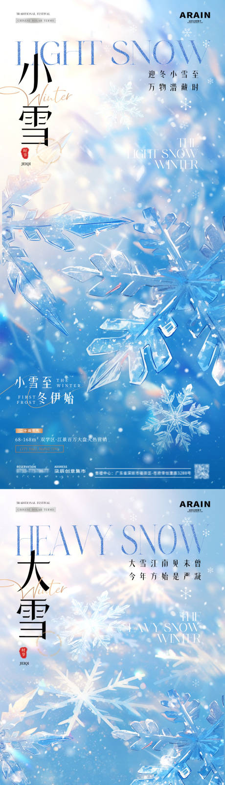 源文件下载【地产小雪大雪雪花光影海报】编号：57240027218127401