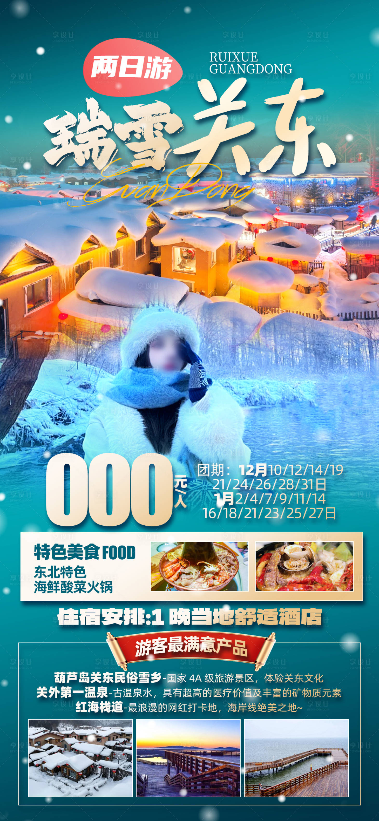 源文件下載【享設(shè)計(jì)】搜索編號(hào)：93370027316349315【關(guān)東旅游海報(bào)】