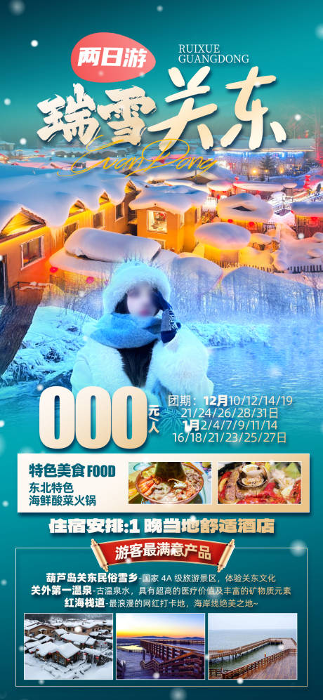 源文件下载【关东旅游海报】编号：93370027316349315