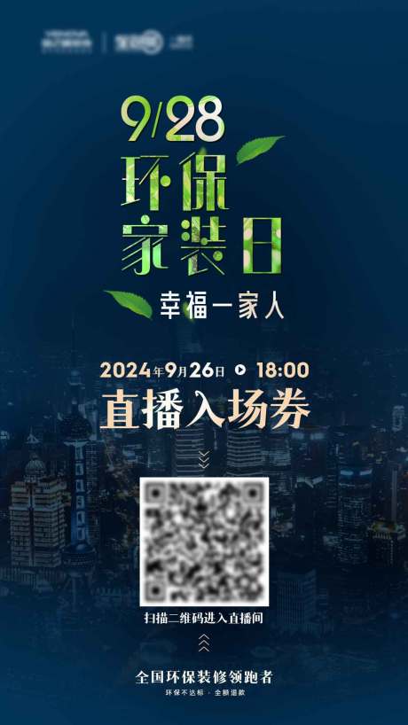 源文件下載【環保家裝日直播間入口海報】編號：41130027459605458