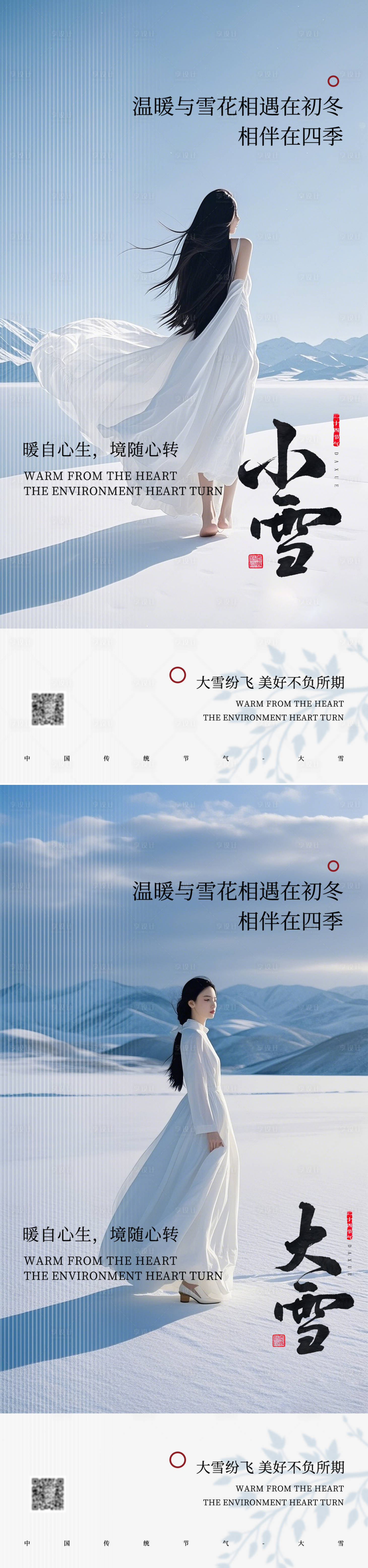 源文件下載【享設(shè)計(jì)】搜索編號：25620027337219747【小雪大雪節(jié)氣系列海報(bào)】