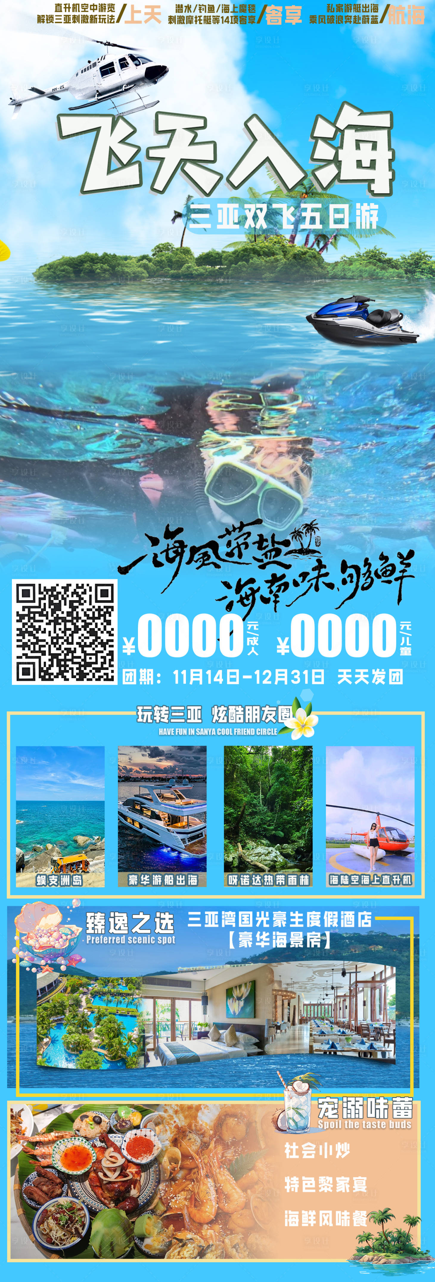 源文件下載【享設計】搜索編號：96210027369688398【飛天入海三亞長圖海報】
