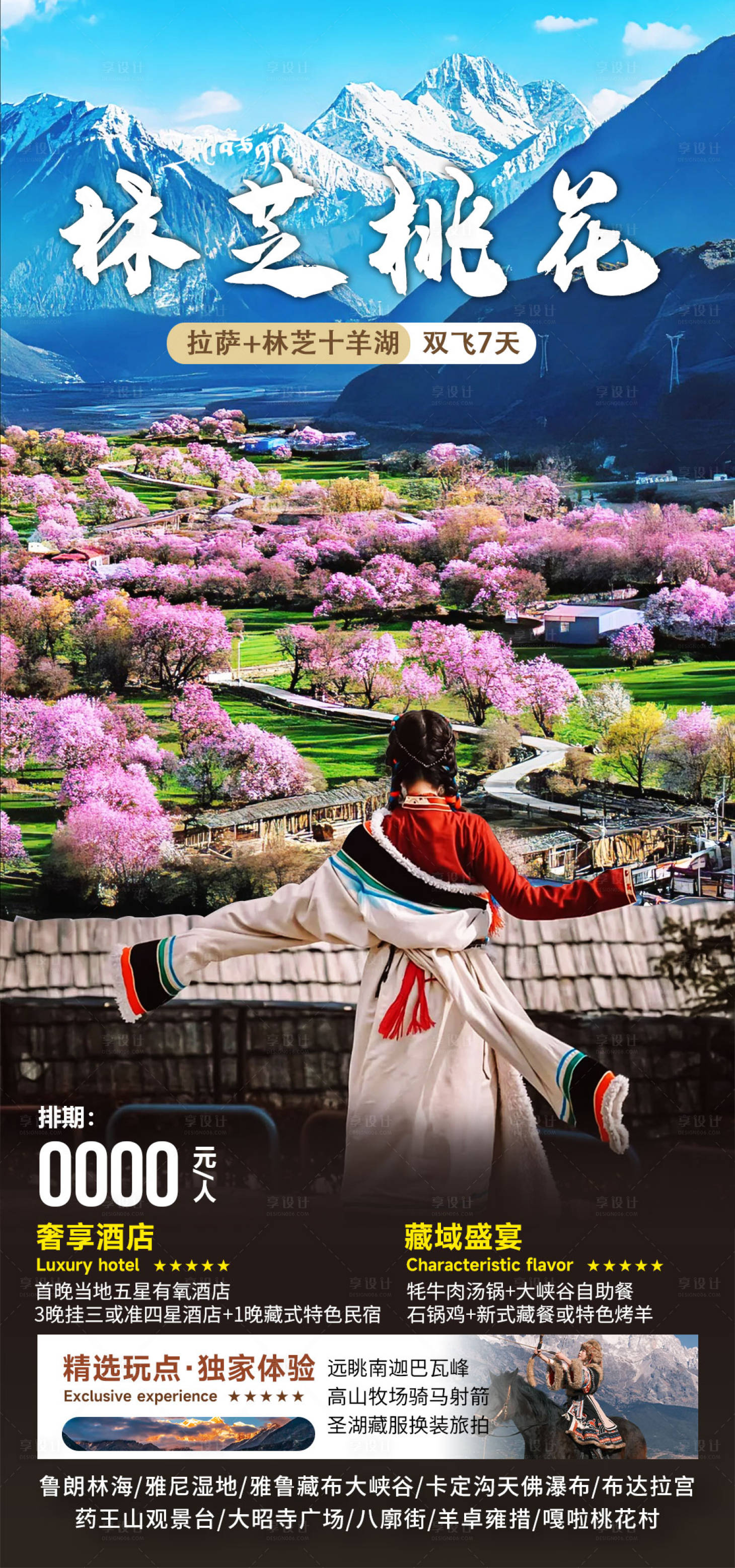 源文件下載【享設(shè)計】搜索編號：19360027496819661【林芝桃花旅游海報】
