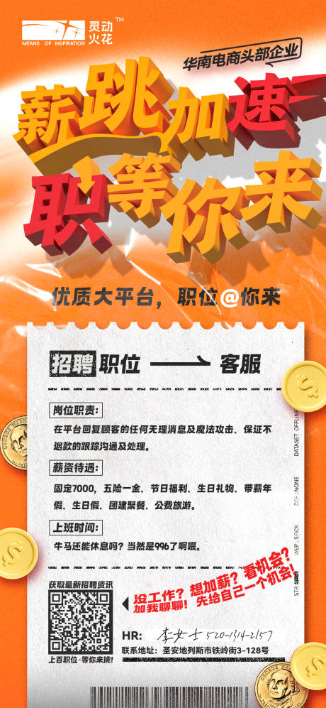 源文件下载【电商公司线上招聘海报】编号：50640027267541883