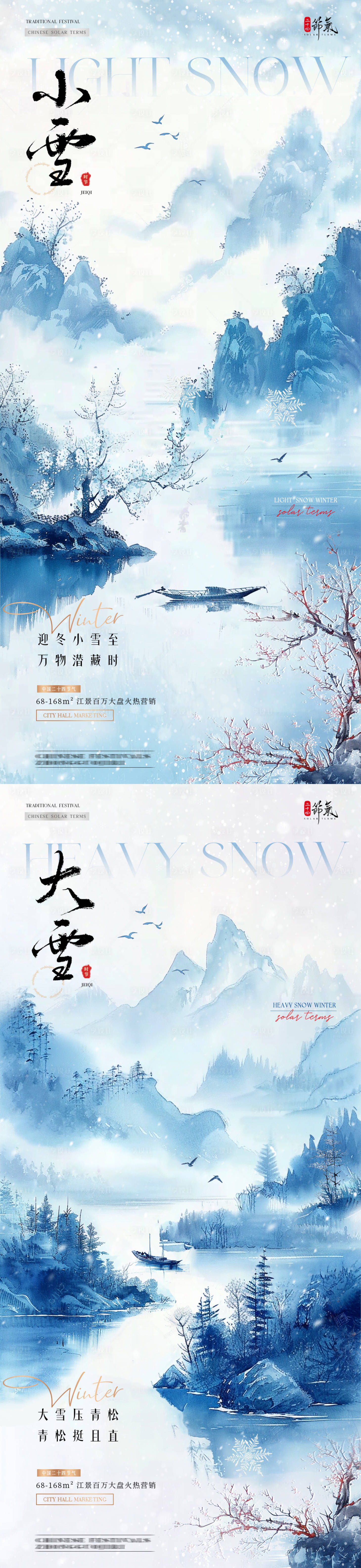 源文件下载【地产小雪大雪中式风景海报】编号：69920027239646726