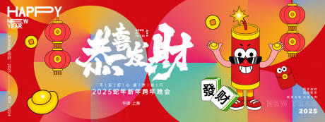 源文件下載【享設計】搜索編號：86870027444714764【恭喜發財年會背景板】