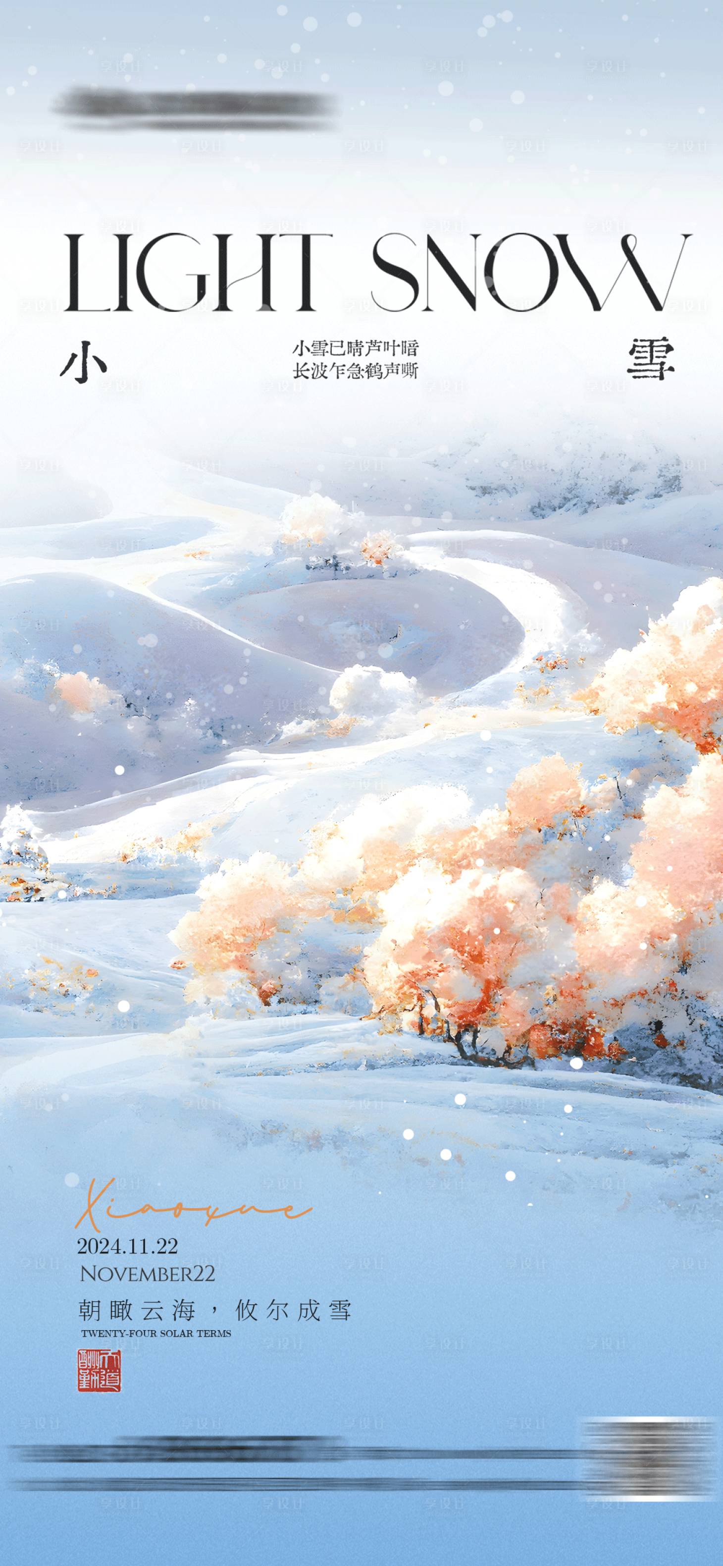 源文件下载【享设计】搜索编号：12690027423027394【小雪节气氛围海报】