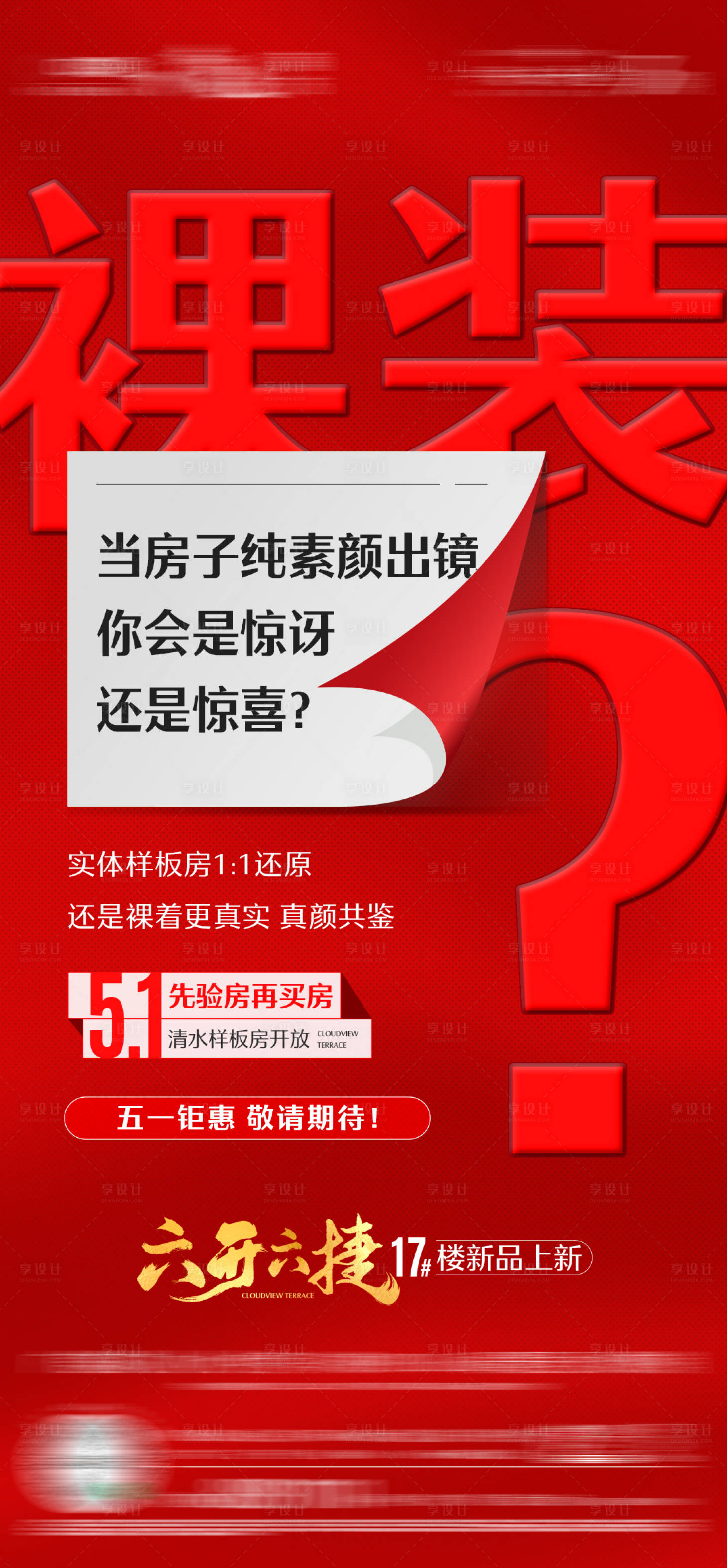 源文件下載【享設計】搜索編號：75980027468568387【清水樣板房開放懸念系列單圖】