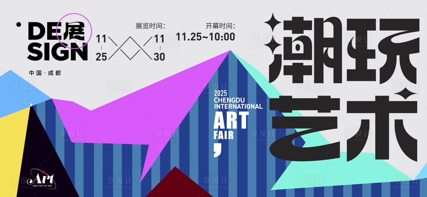 源文件下载【享设计】搜索编号：58600027138812748【潮玩艺术展主形象】