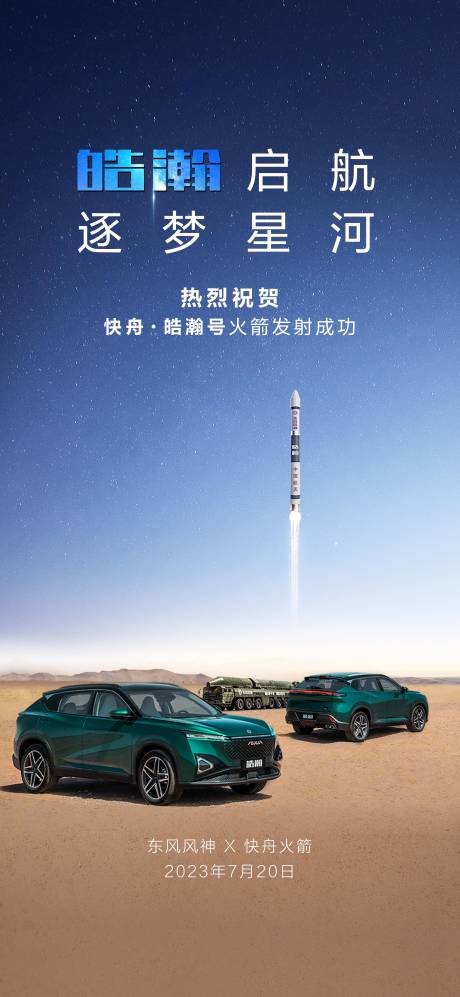 源文件下載【享設計】搜索編號：81590027271919974【汽車火箭發射宣傳海報 】