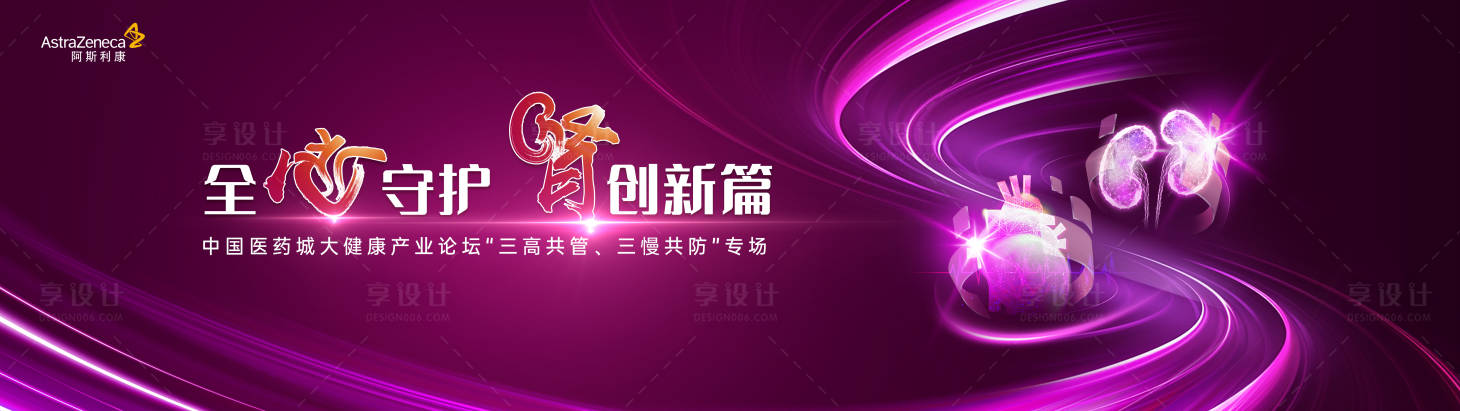 源文件下載【享設(shè)計】搜索編號：61810027117835654【醫(yī)療醫(yī)學(xué)心腎會議背景板】