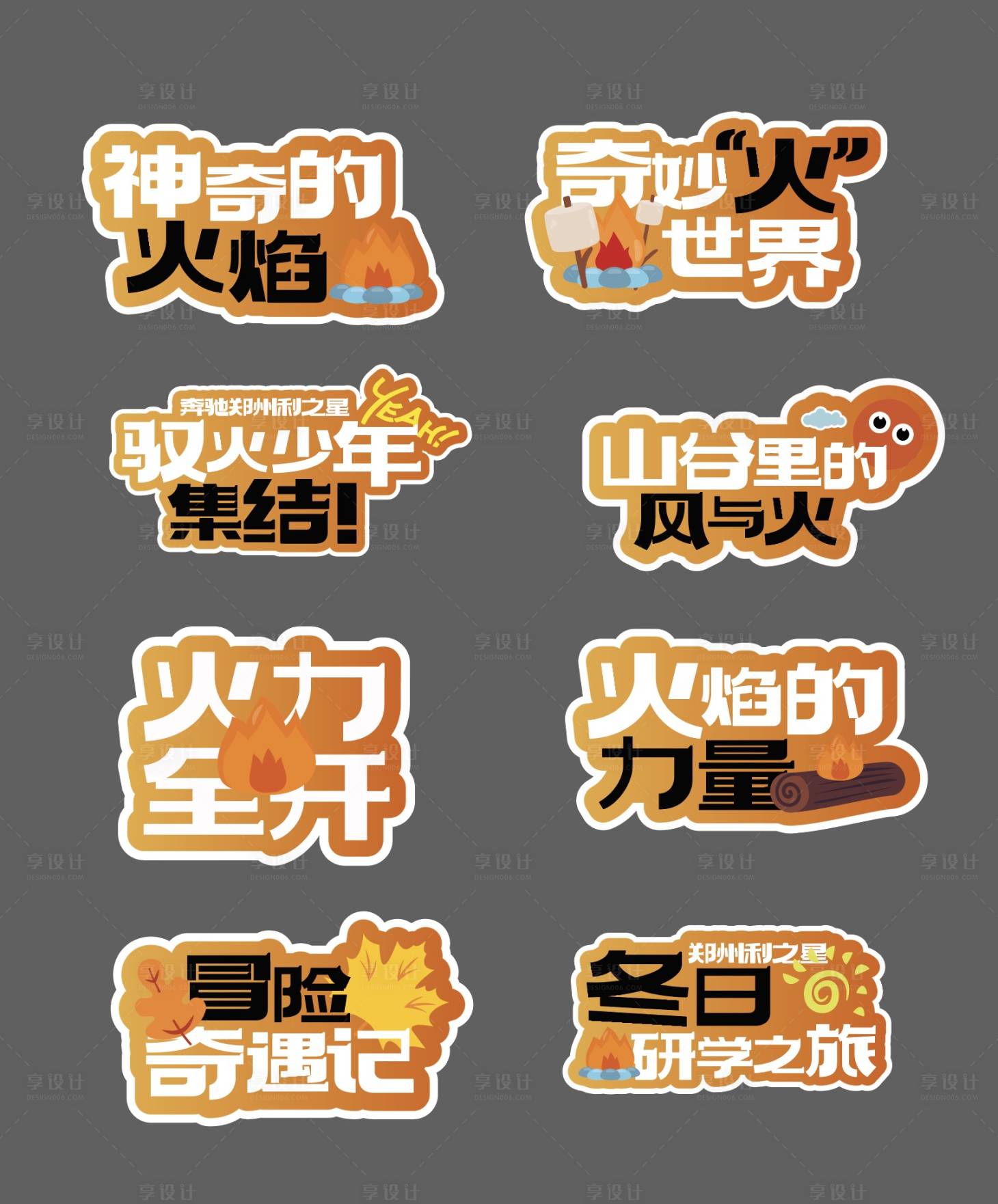 源文件下载【享设计】搜索编号：55070027268761180【秋冬季露营驭火研学之旅活动手举牌】