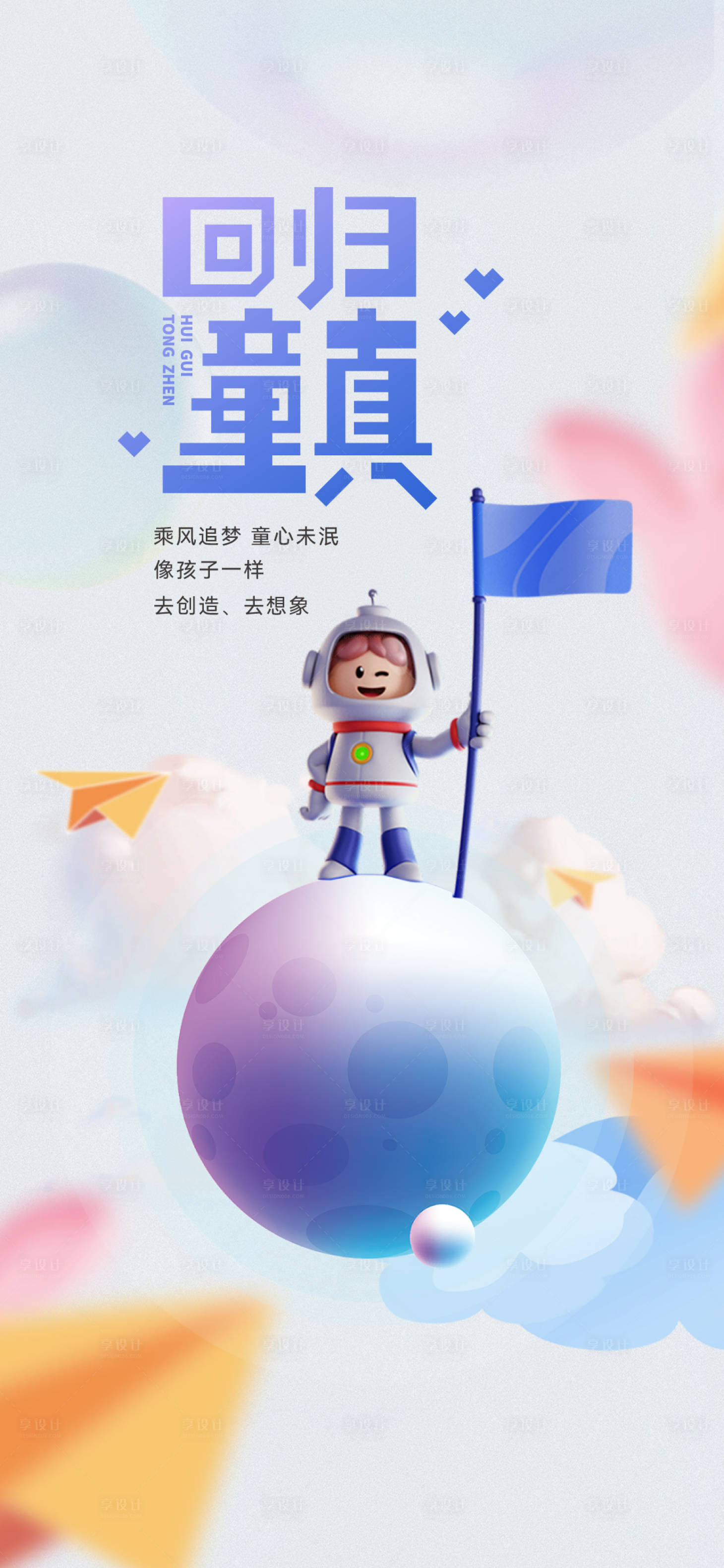 源文件下载【享设计】搜索编号：57380027388649851【儿童节六一童真海报】