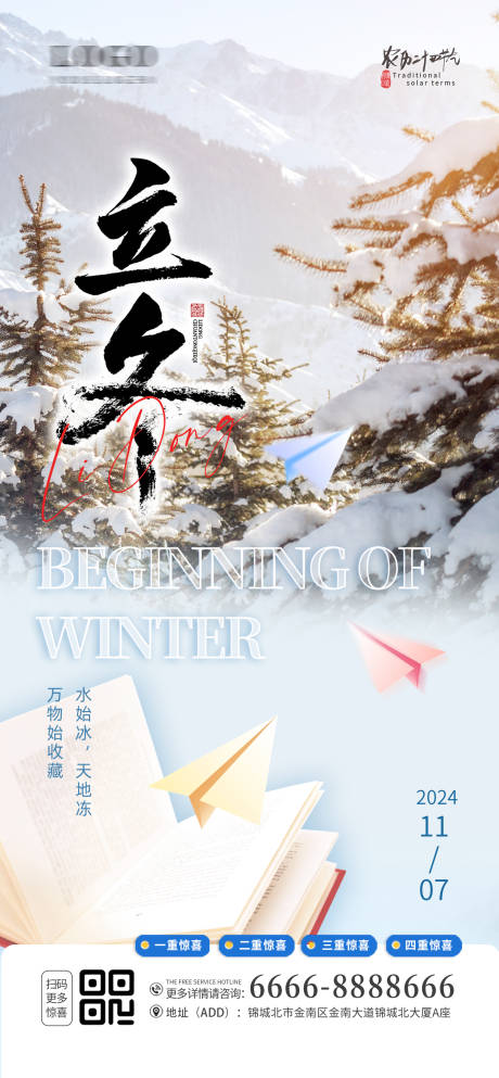 源文件下載【享設計】搜索編號：11590027157496094【立冬節氣廣告】