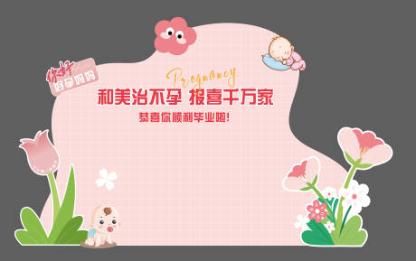 源文件下载【好孕报喜墙】编号：30270027387211096