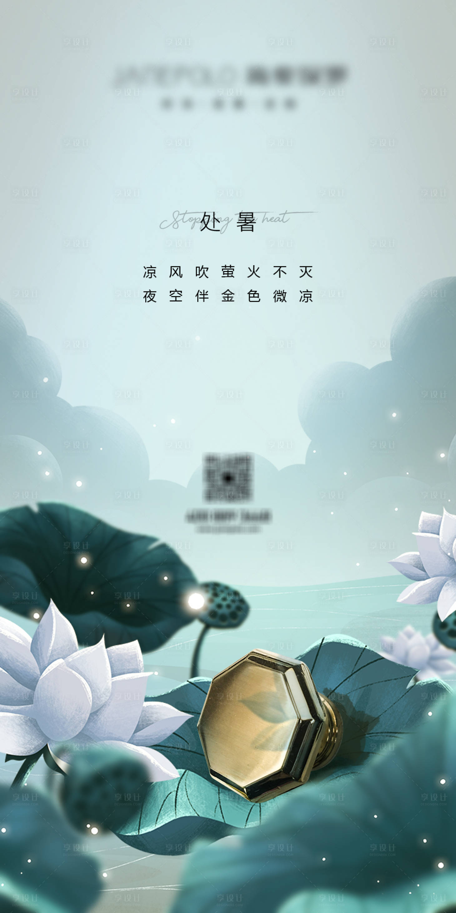 源文件下载【享设计】搜索编号：92620027588333978【处暑】
