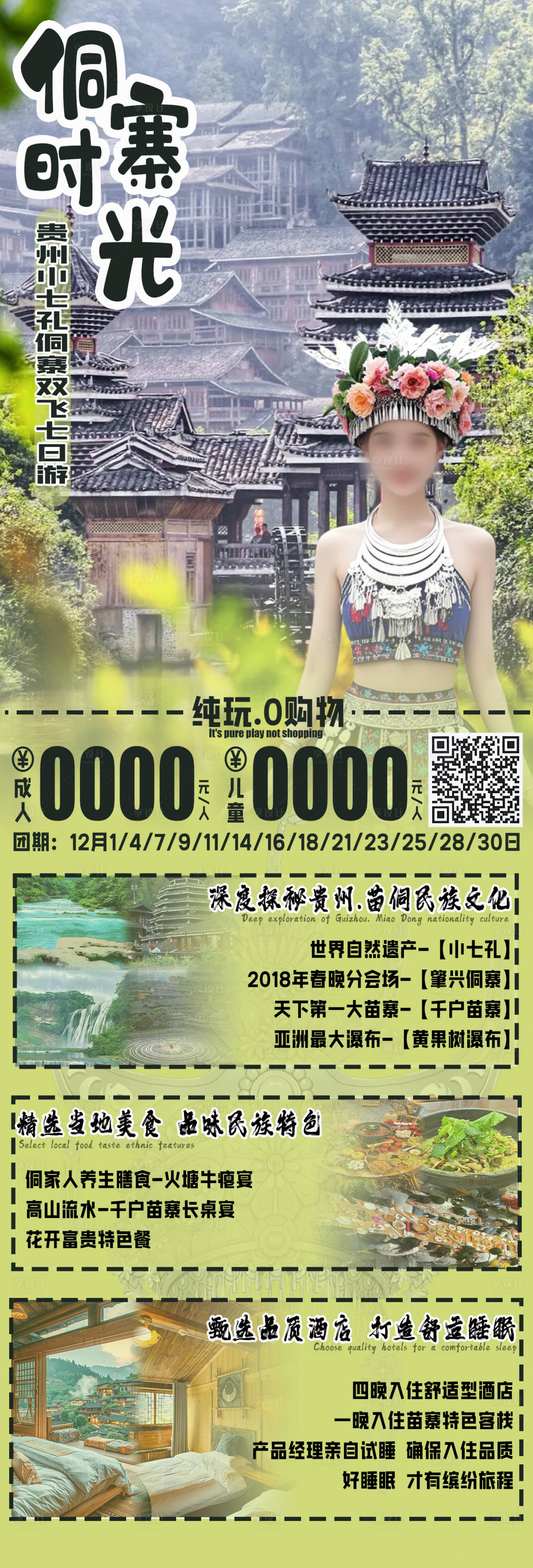 源文件下載【享設(shè)計(jì)】搜索編號(hào)：62940027202034567【侗寨時(shí)光】