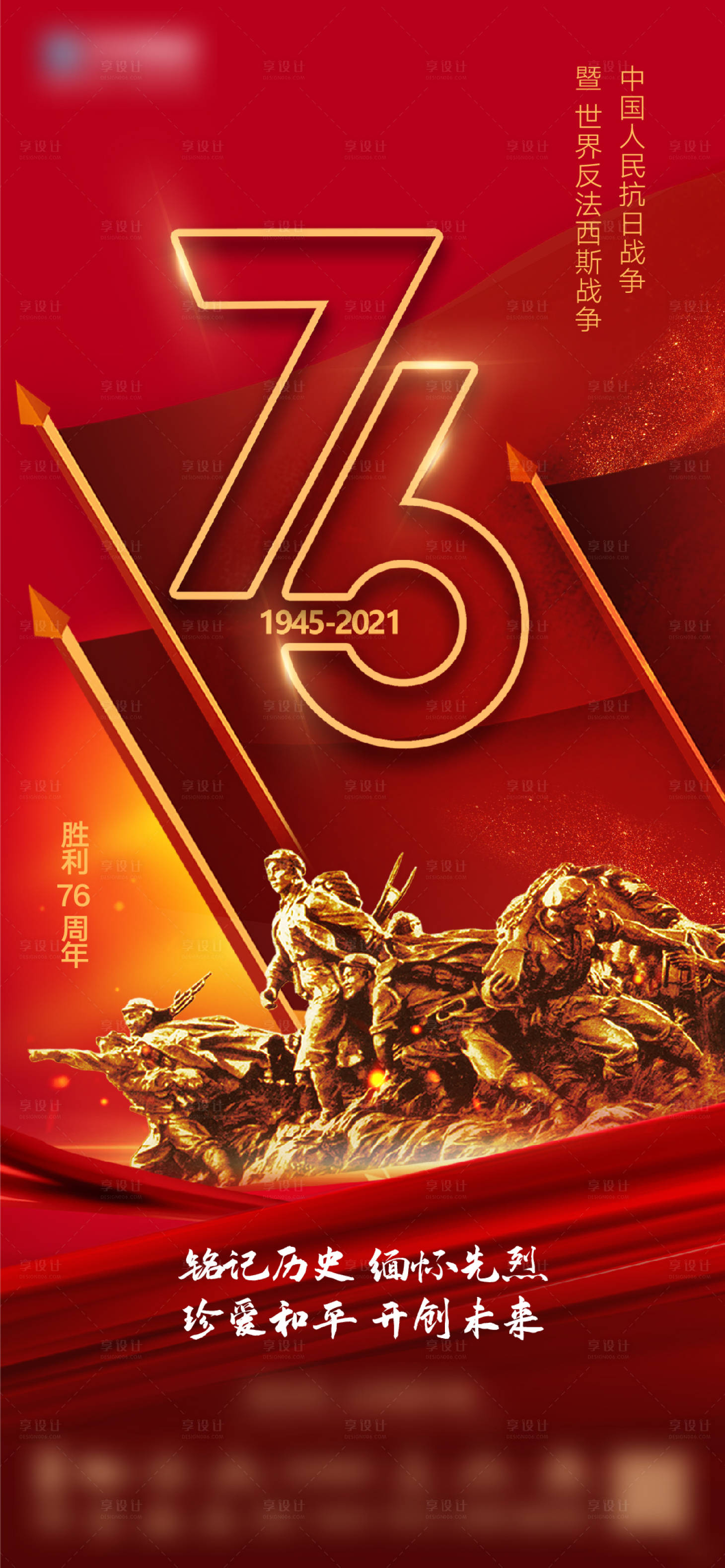 源文件下載【享設計】搜索編號：83060027453274969【抗日戰爭勝利紀念日海報】