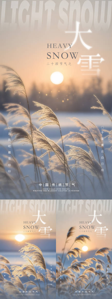 源文件下載【享設計】搜索編號：21170027539552374【大雪冬至朦朧風景海報】