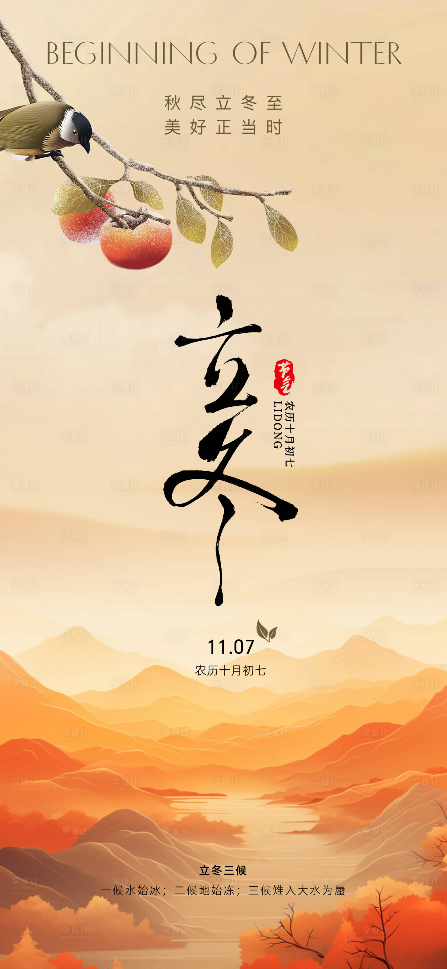 源文件下載【享設(shè)計(jì)】搜索編號(hào)：19890027151439737【立冬海報(bào)】