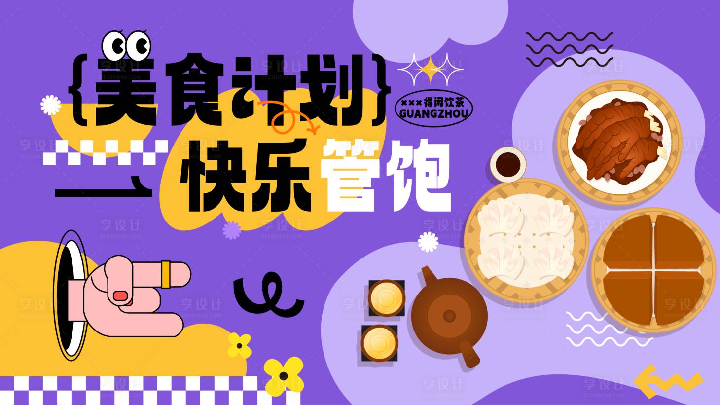 源文件下載【享設(shè)計(jì)】搜索編號(hào)：27510027314226360【美食計(jì)劃海報(bào)插畫矢量背景】