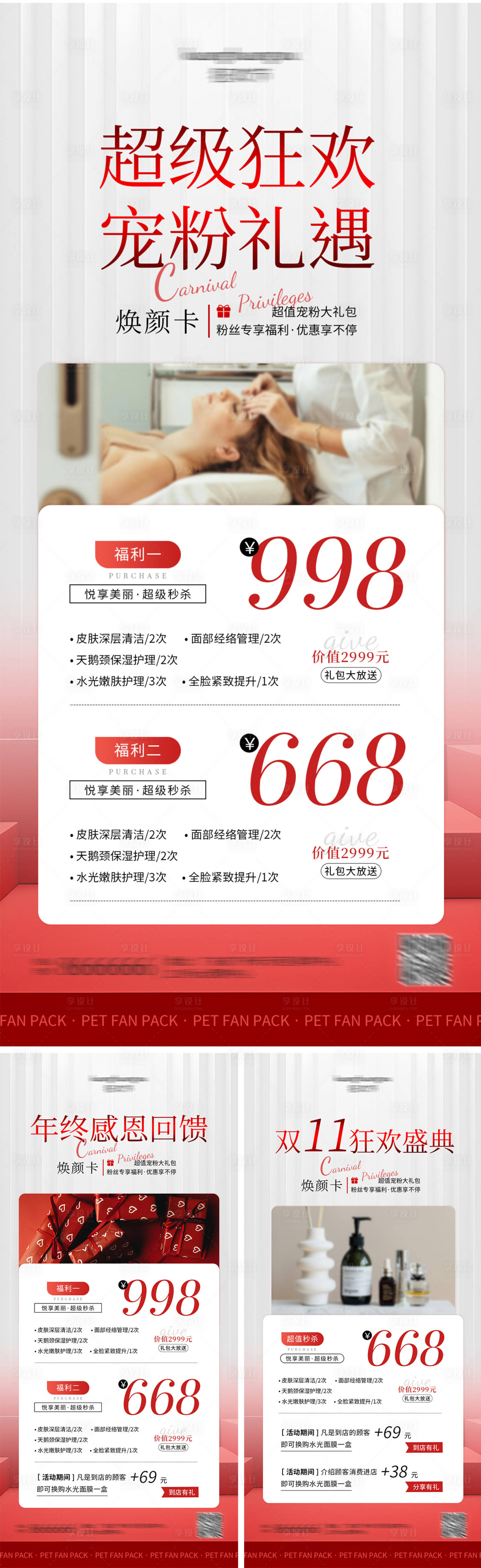 源文件下載【享設計】搜索編號：69920027109345828【美業活動雙十一年終卡項海報】