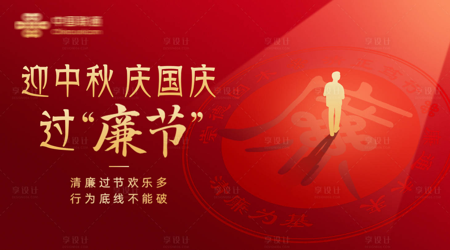 源文件下載【享設計】搜索編號：77900027136368532【中秋國慶過廉節活動背景板】