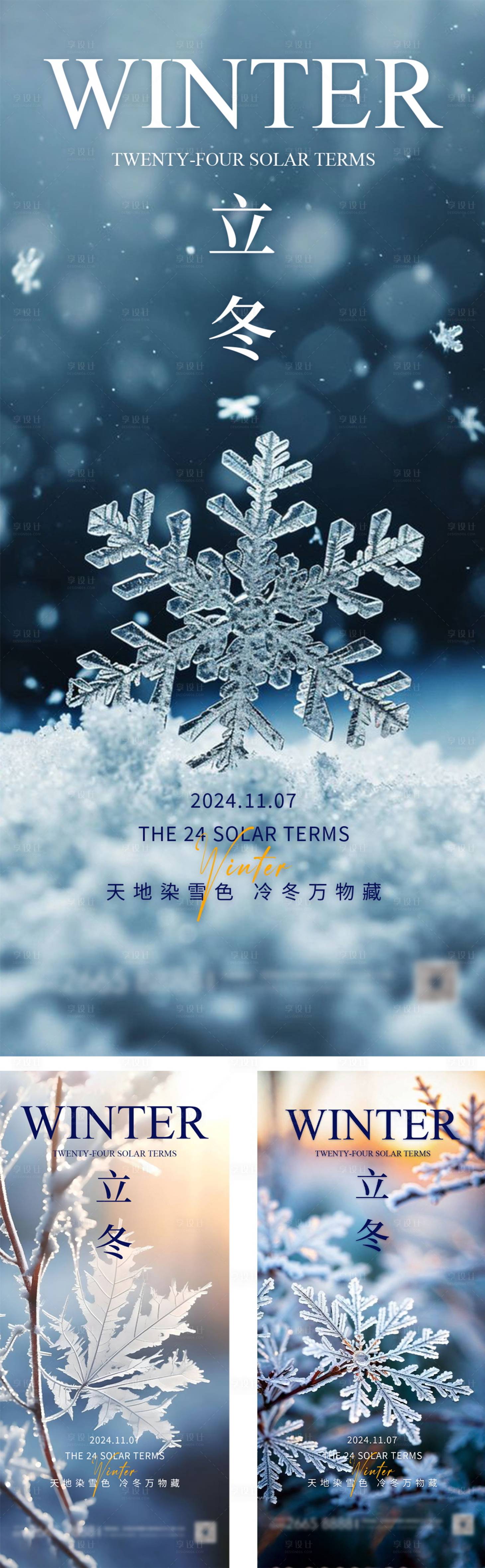 源文件下載【享設(shè)計】搜索編號：84020027136394776【立冬節(jié)氣海報】