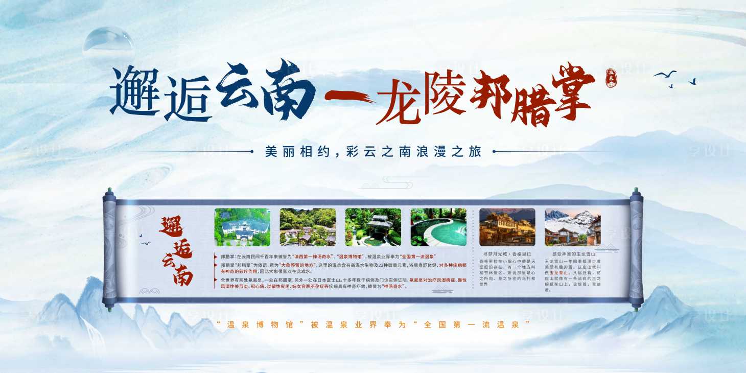 源文件下載【享設計】搜索編號：59110027507252436【云南龍陵旅游展板】