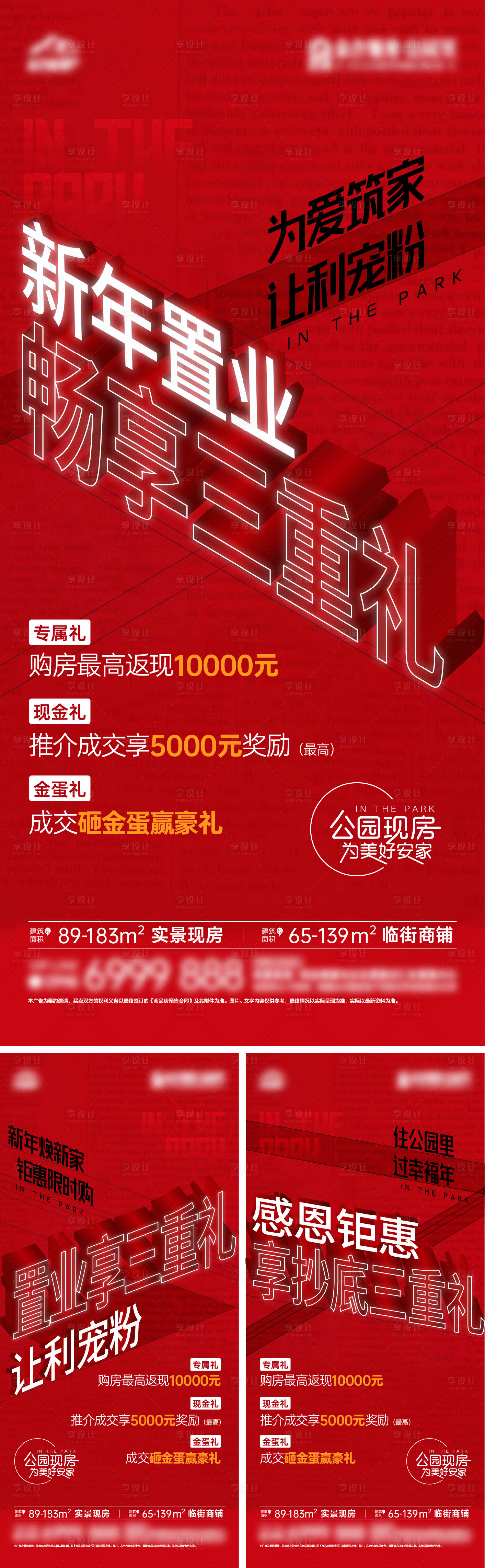 源文件下载【享设计】搜索编号：28860027171302579【地产热销三重礼系列海报】