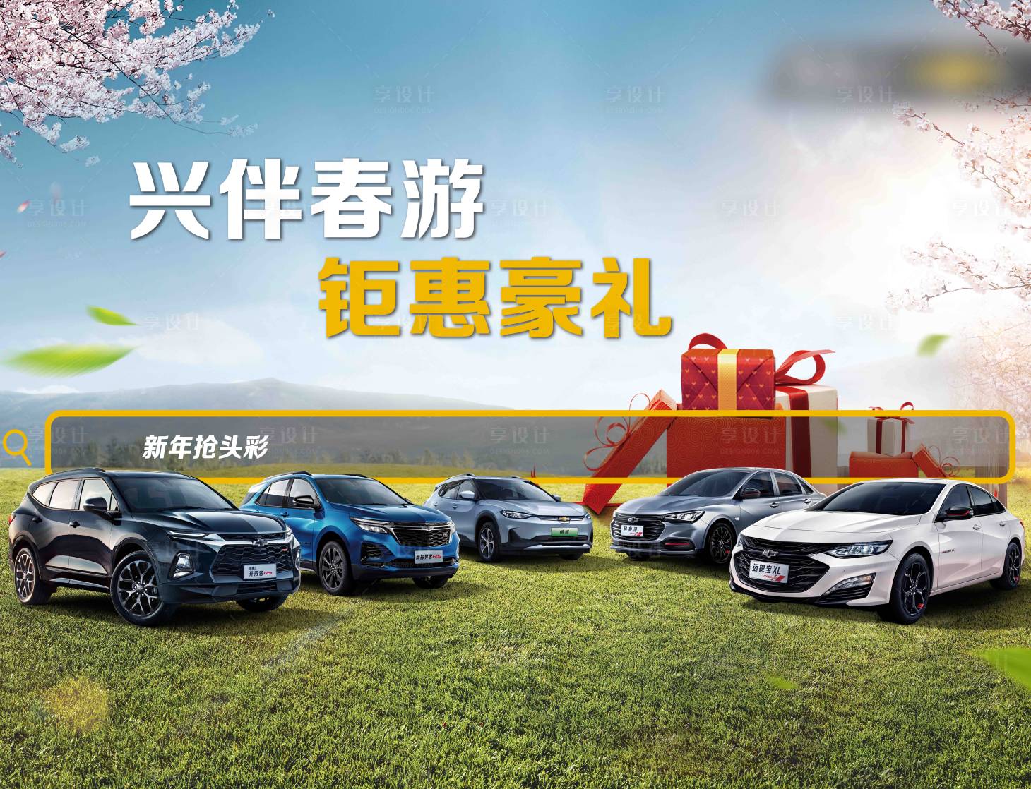 源文件下載【享設計】搜索編號：97460027461102887【春游汽車活動背景板】