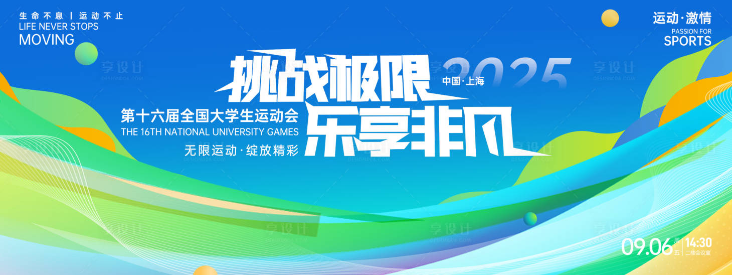 源文件下载【享设计】搜索编号：53030027111906775【挑战极限乐享非凡运动会背景板】