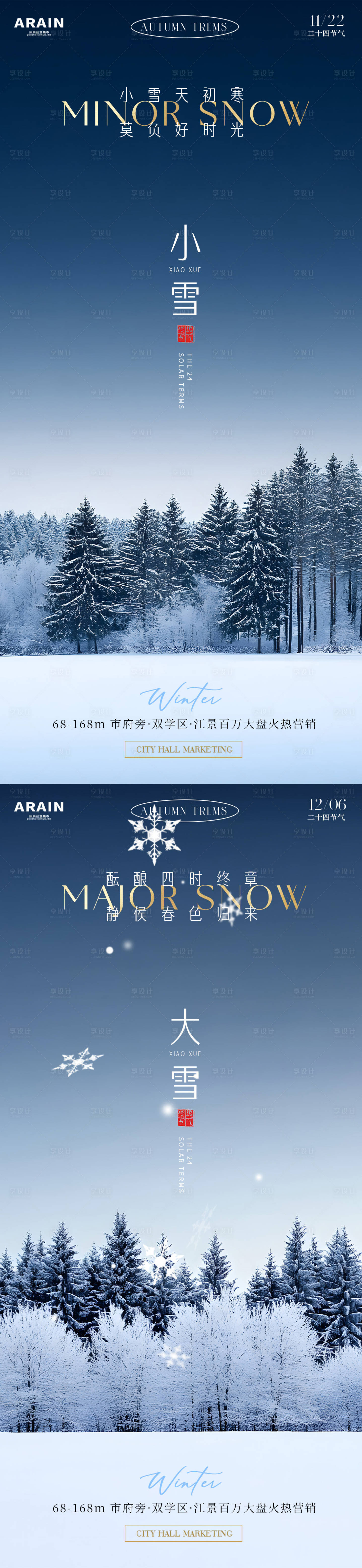 源文件下載【享設計】搜索編號：30850027156359496【小雪大雪風景海報】