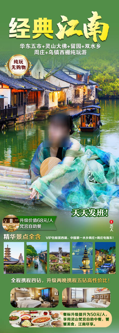 源文件下載【江南旅游海報】編號：48900027459469510