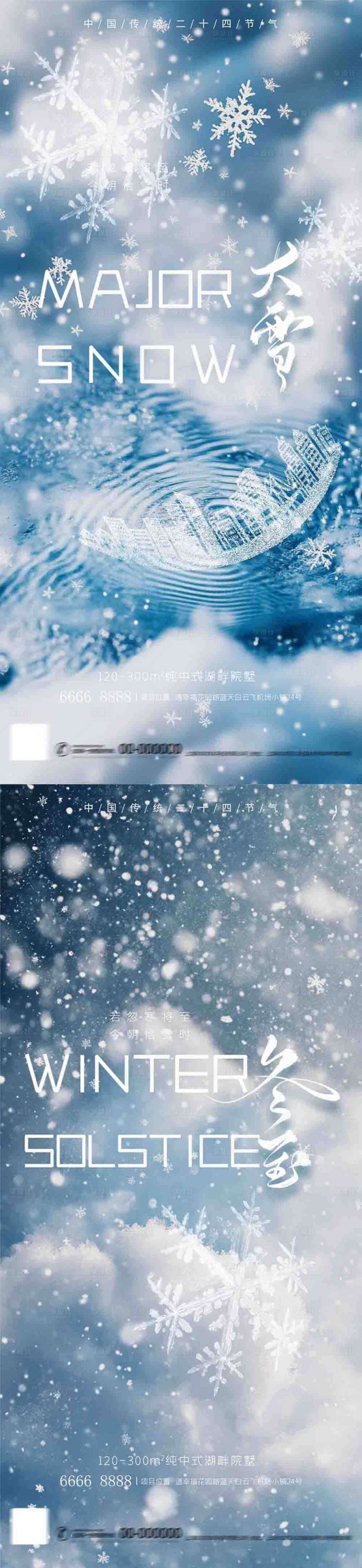 源文件下載【享設計】搜索編號：91870027494217795【地產大雪冬至節氣AIGC海報】