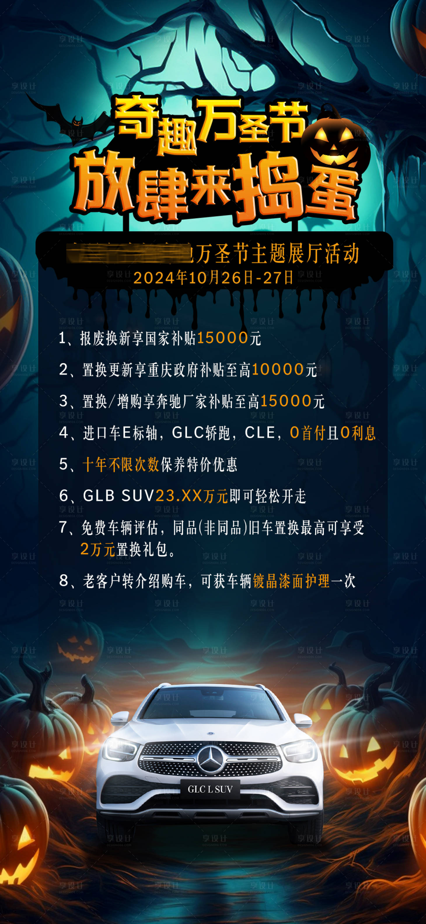 源文件下载【享设计】搜索编号：50380027413781873【万圣节汽车海报】