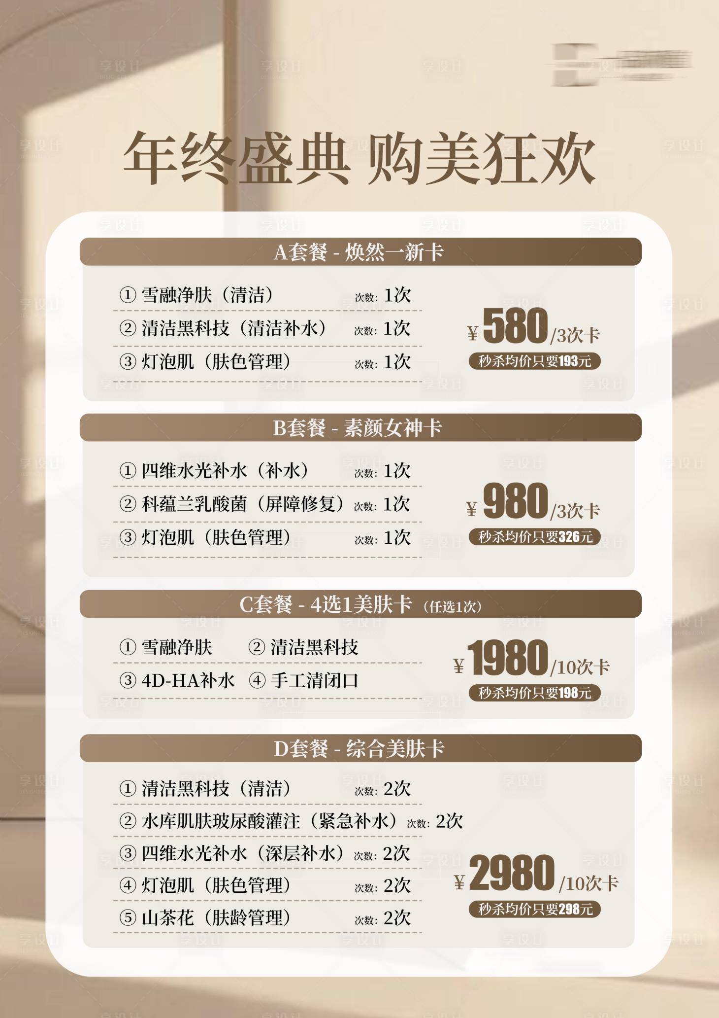 源文件下載【享設計】搜索編號：90030027464154954【日式美容價目表套餐卡年終盛典活動海報】