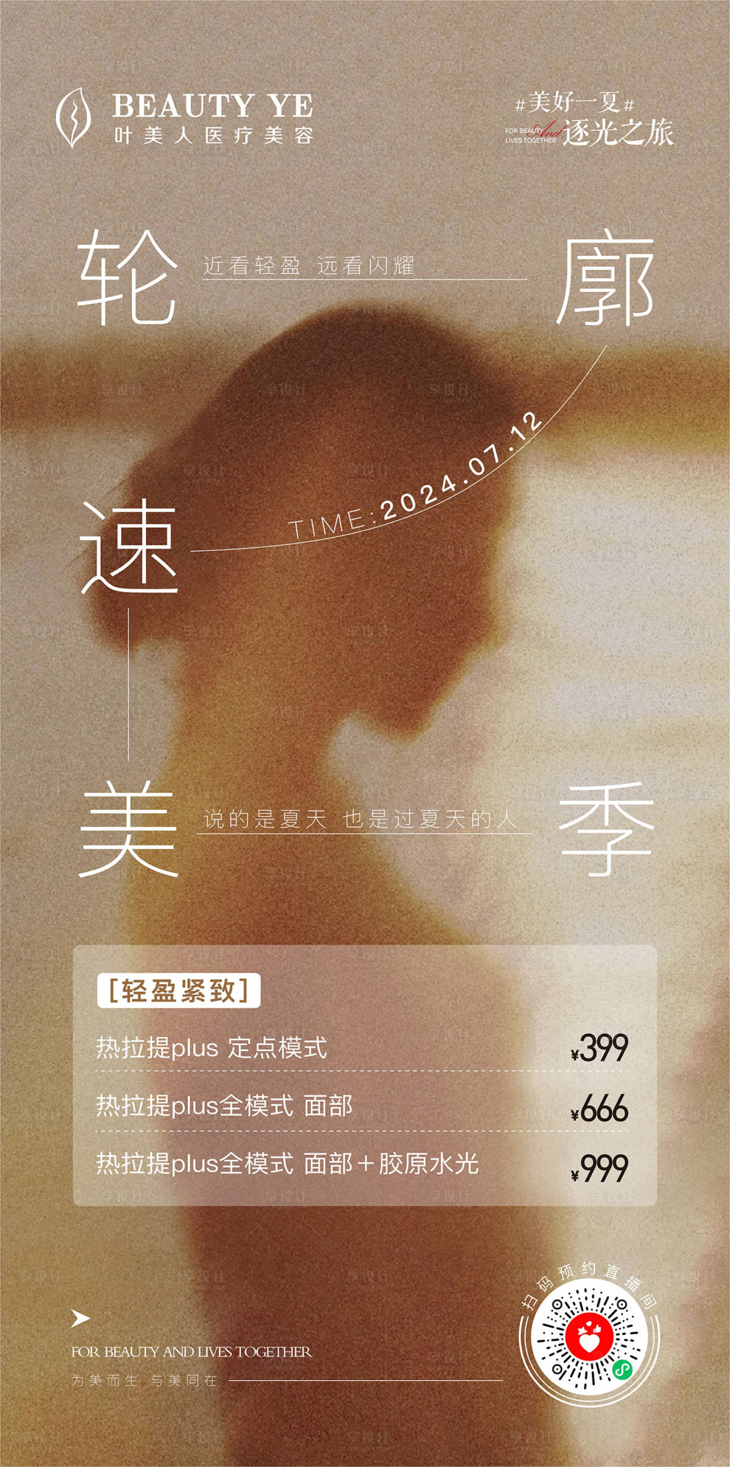 源文件下載【享設(shè)計】搜索編號：31340027344532162【醫(yī)美價格活動】