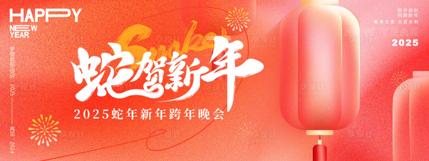 源文件下载【享设计】搜索编号：22200027283335882【蛇贺新年年会主画面】