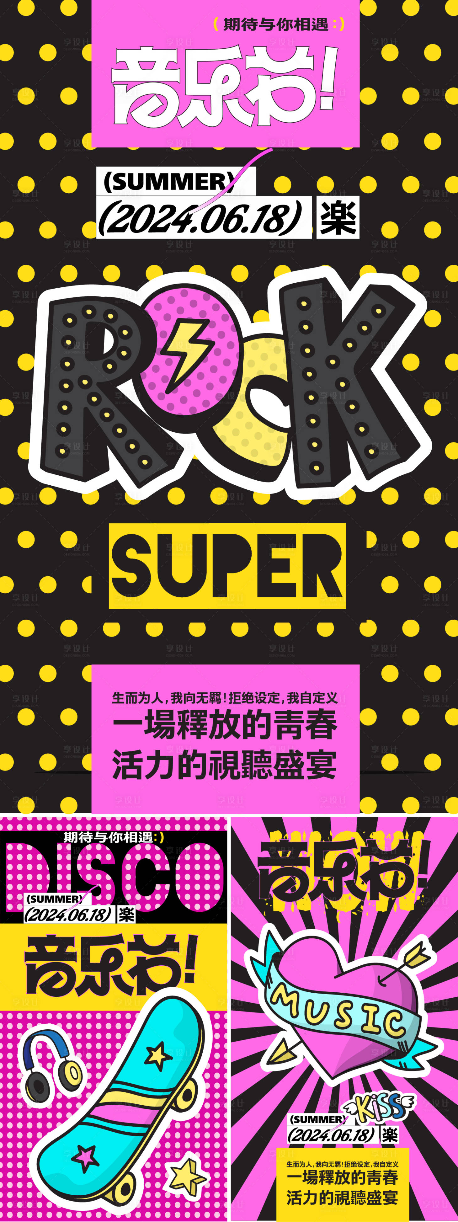 源文件下載【享設(shè)計(jì)】搜索編號(hào)：52710027196899163【ROCK音樂(lè)節(jié)創(chuàng)意系列海報(bào)】
