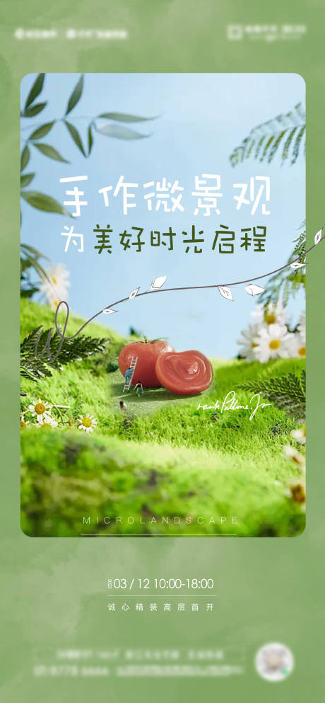 源文件下载【地产微景观活动海报】编号：61540027216082555