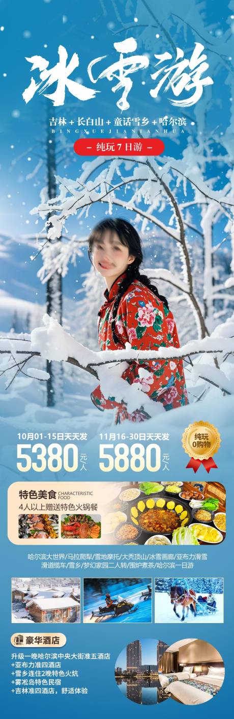 源文件下载【冬季冰雪哈尔滨旅游海报】编号：74050027120813475