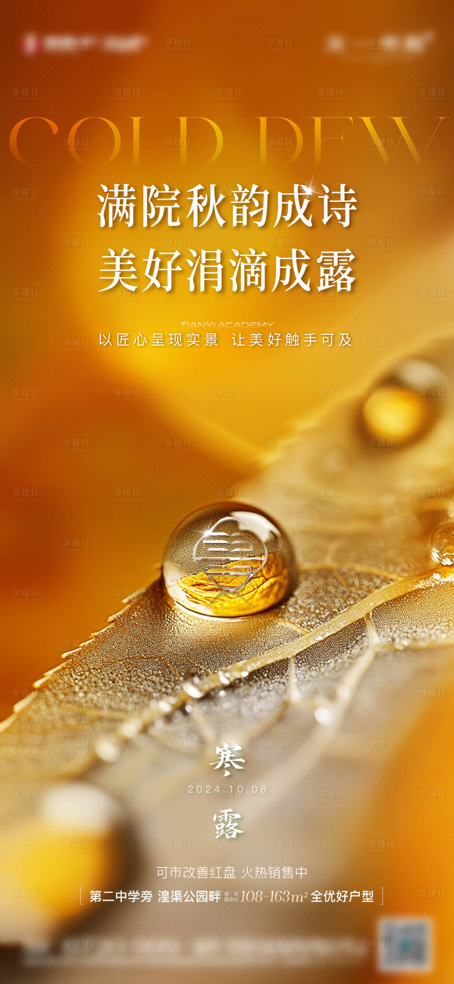 源文件下載【享設計】搜索編號：71770027070677862【寒露節氣地產海報】