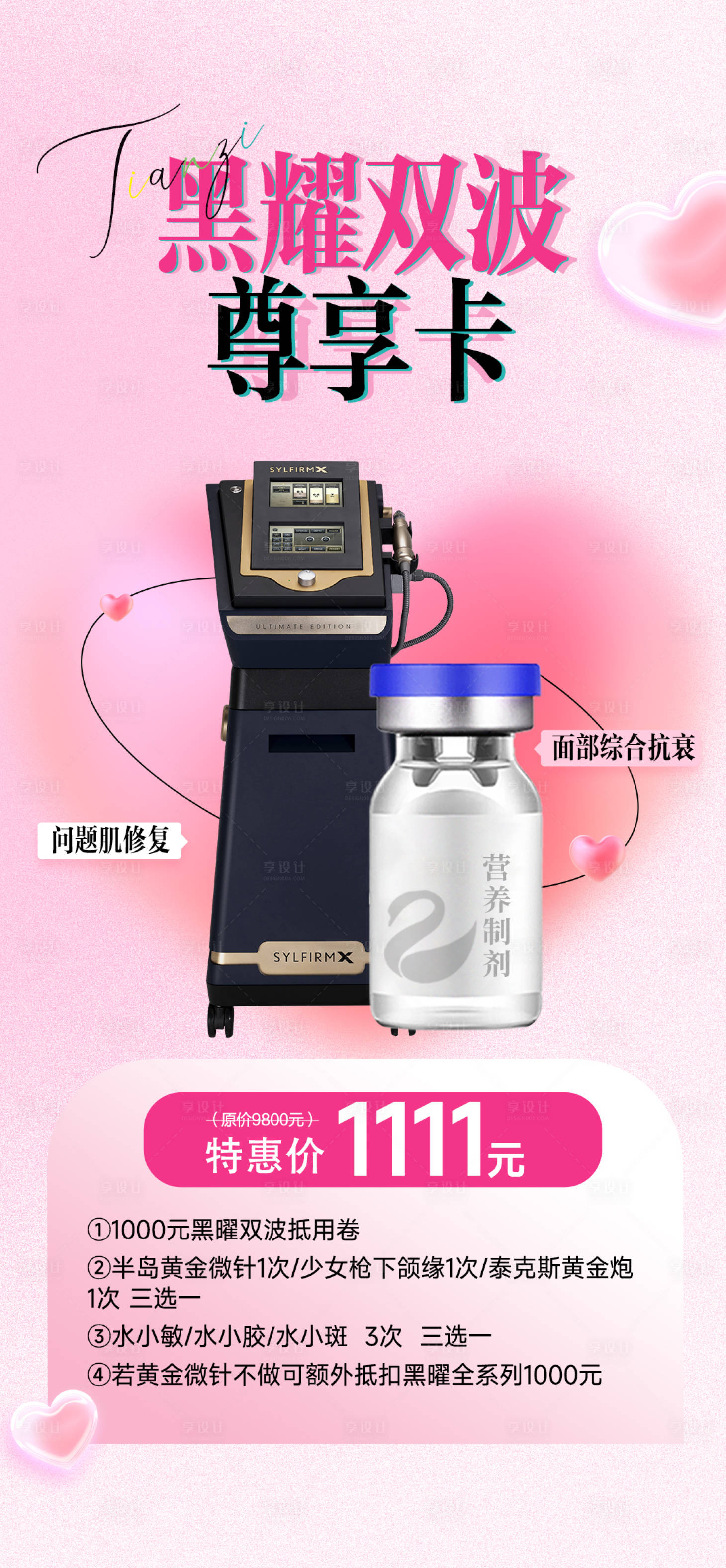 源文件下载【享设计】搜索编号：18600027341311571【医美仪器海报促销活动粉色海报】