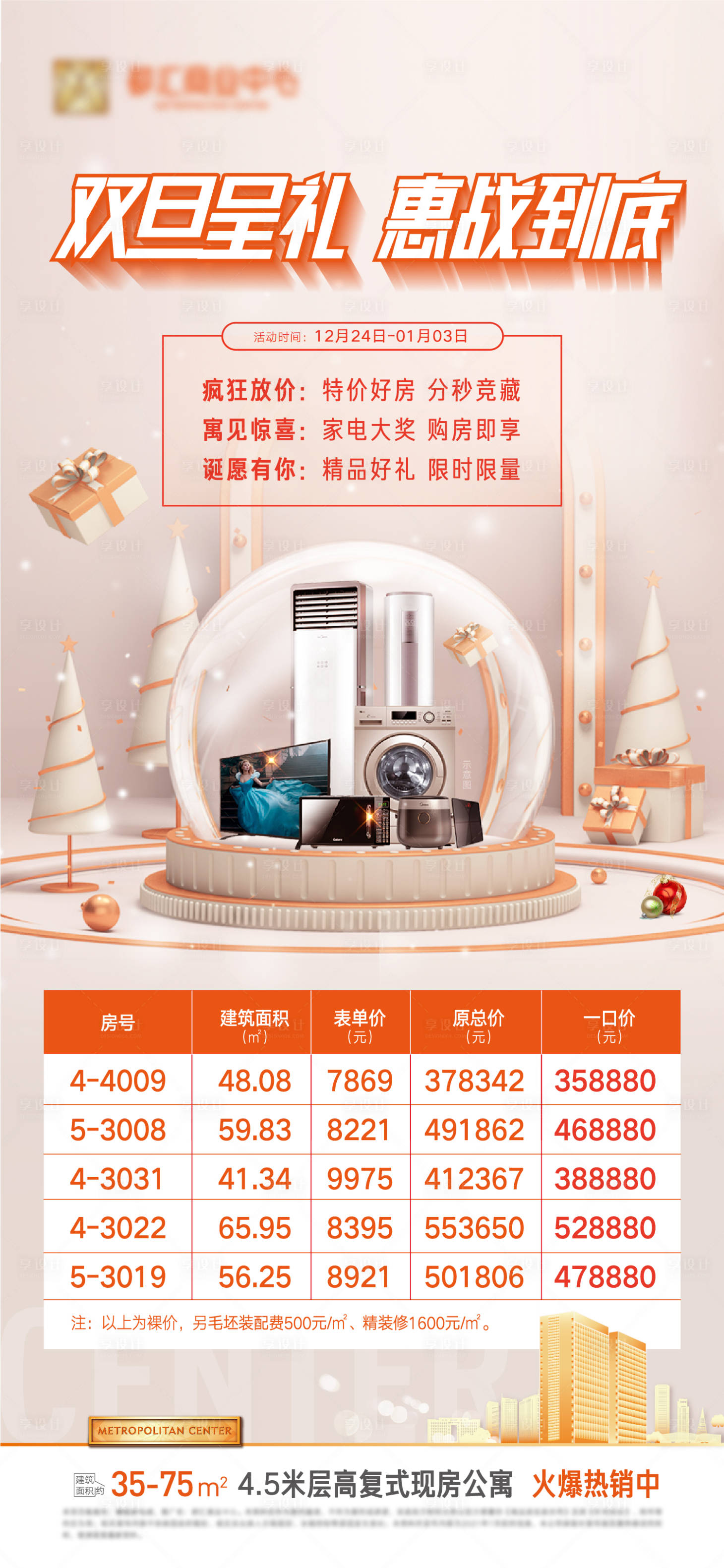源文件下載【享設計】搜索編號：38760027370231292【公寓圣誕雙旦送家電貼片】