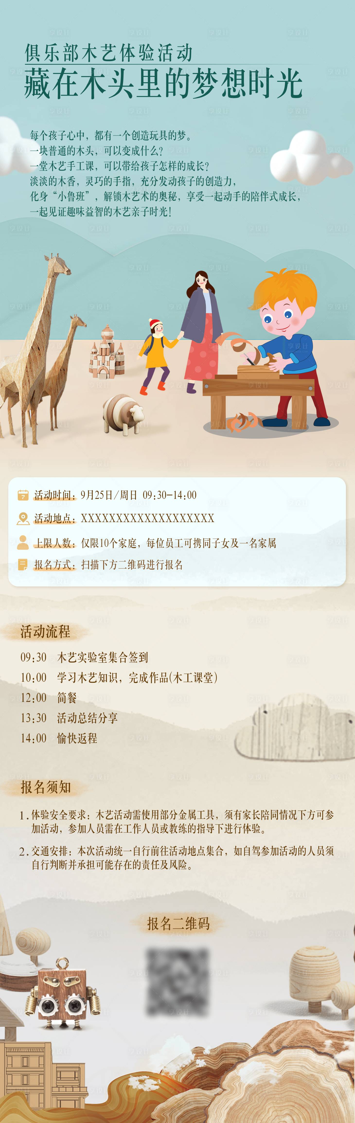 源文件下载【享设计】搜索编号：30390027315761312【俱乐部亲子木艺手体验活动长图海报】